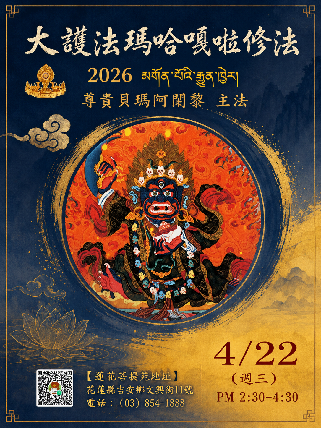 瑪哈嘎拉修法