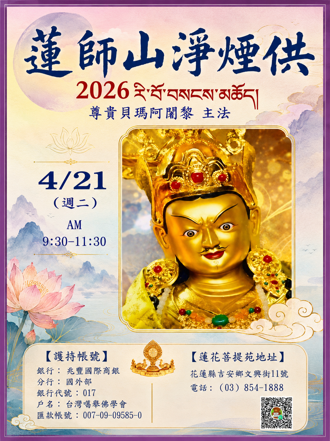 蓮師山淨煙供