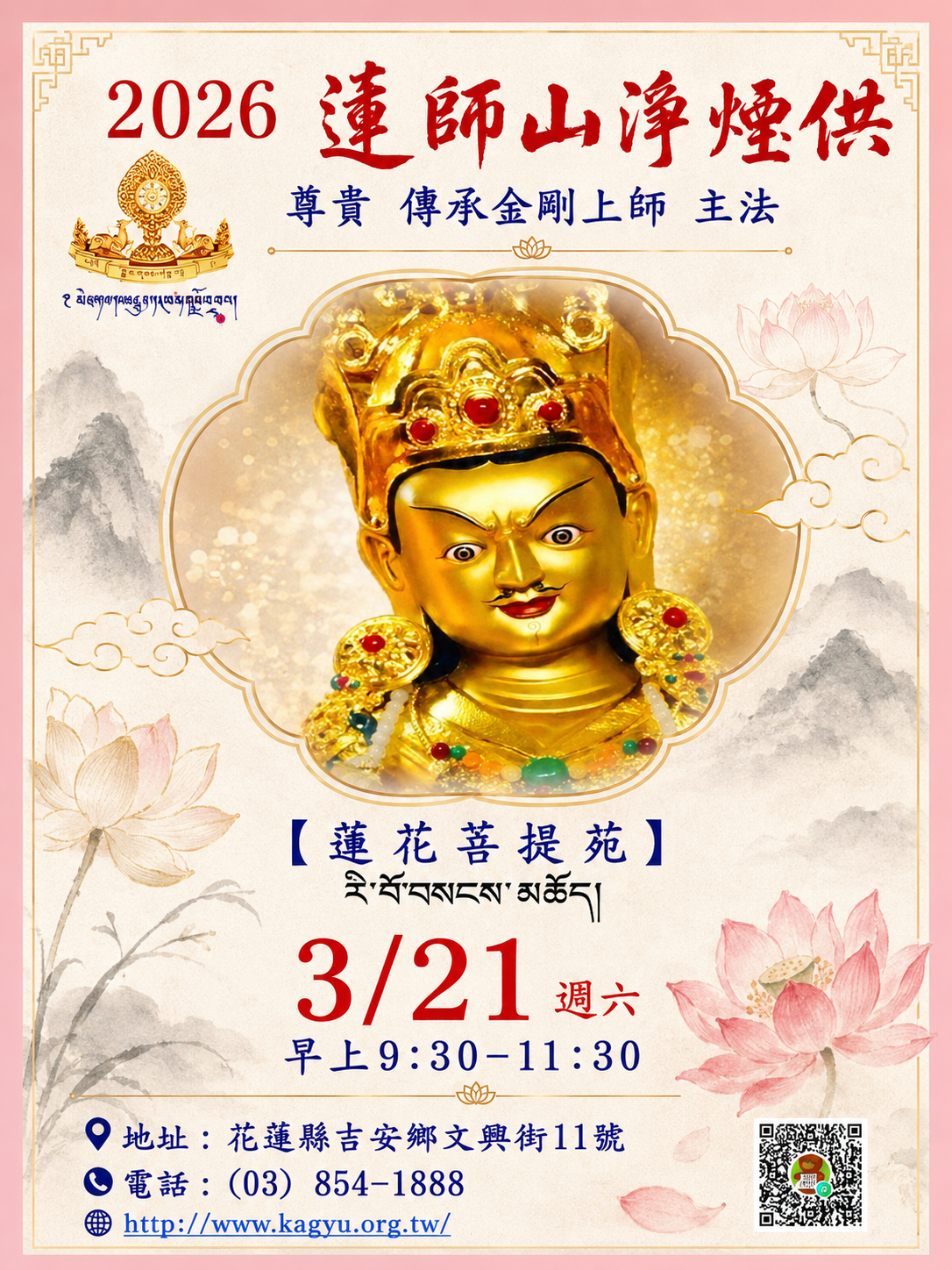 蓮師山淨煙供