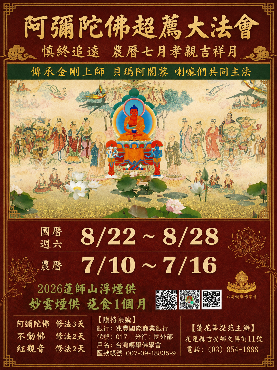 孝親報恩 吉祥月阿彌陀佛超薦大法會