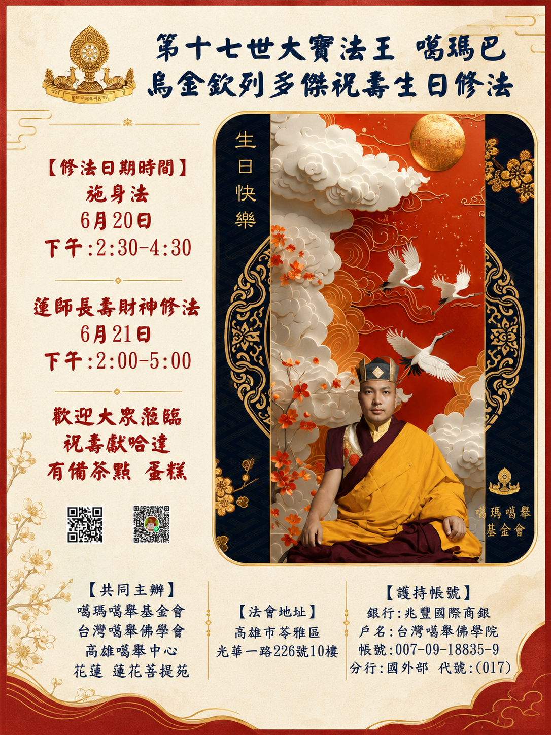 恭祝 第十七世大寶法王 噶瑪巴聖誕祝壽法會