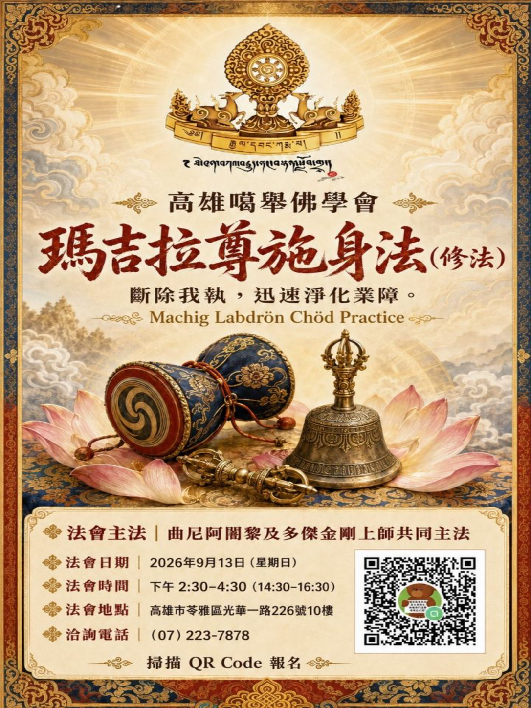 瑪吉拉尊施身法