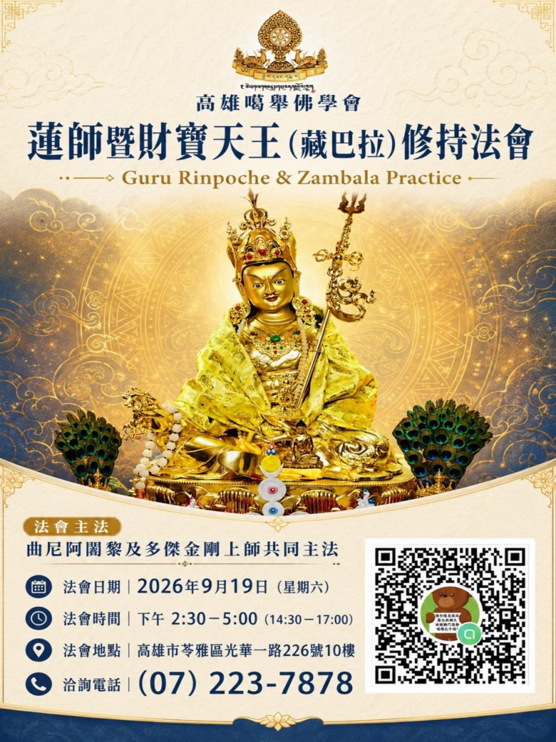 蓮師暨財寶天王修持法會