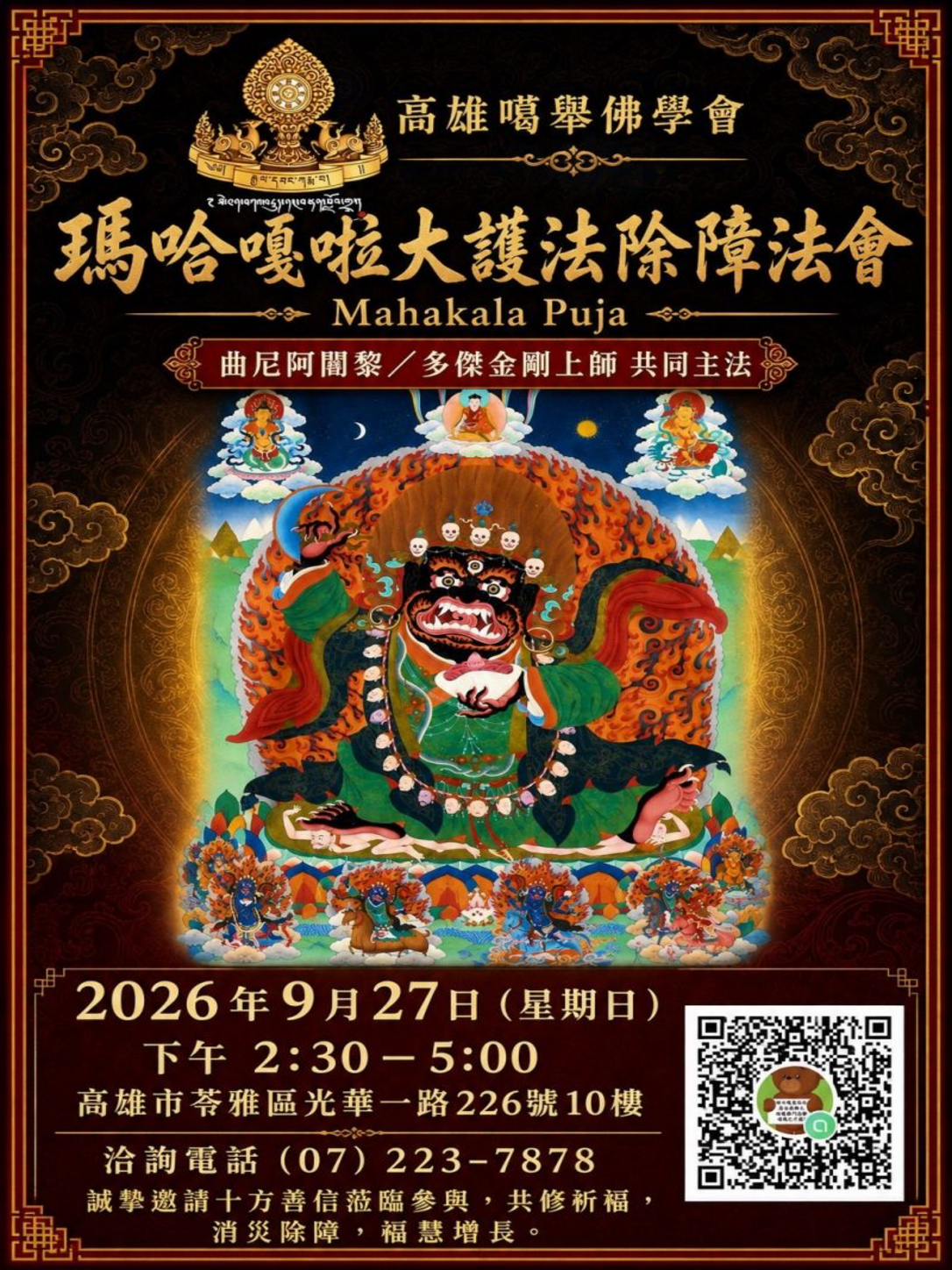 瑪哈嘎拉大護法除障法會