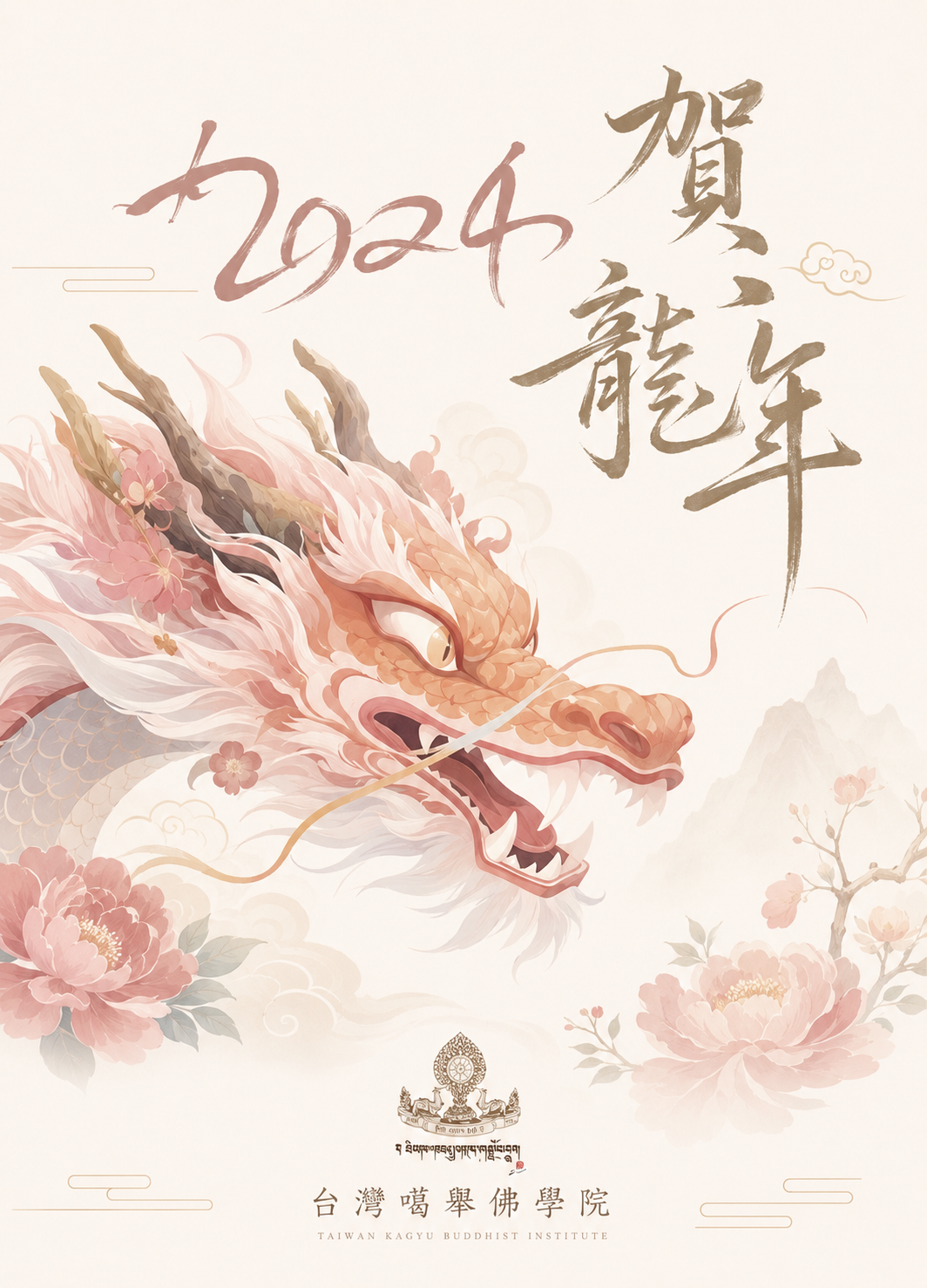 噶瑪噶舉基金會2024桌曆