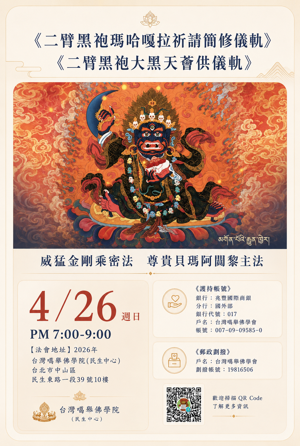 二臂黑袍瑪哈嘎拉修法
