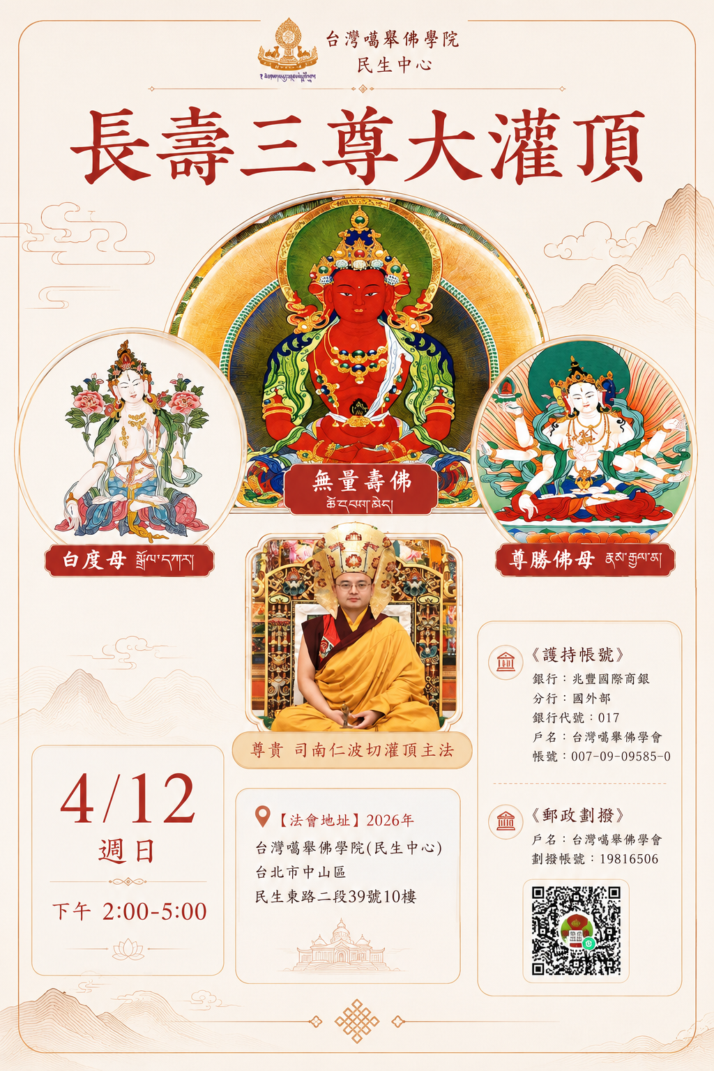 《長壽三尊大灌頂》