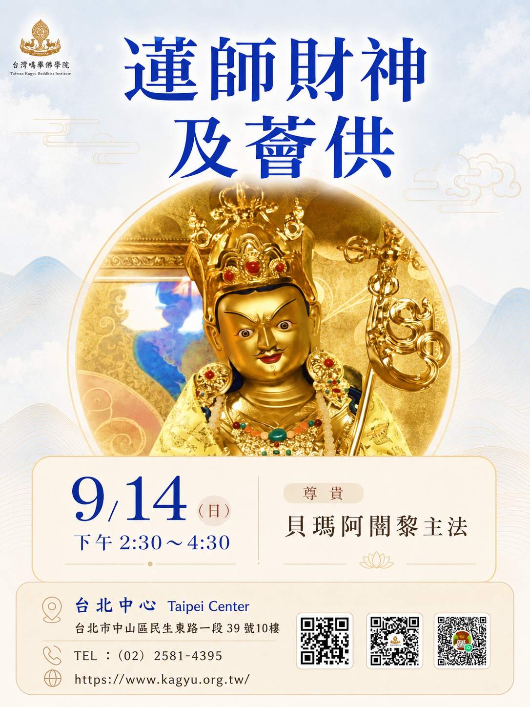 蓮師財神暨薈供