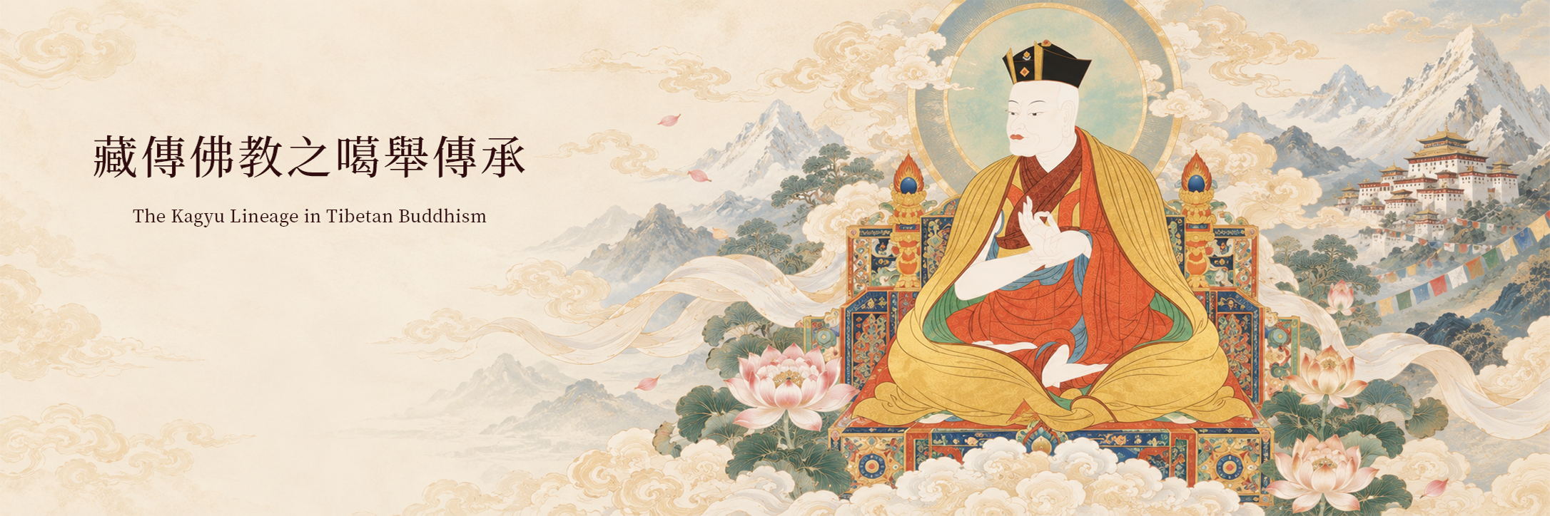 噶舉傳承於藏傳佛教橫幅