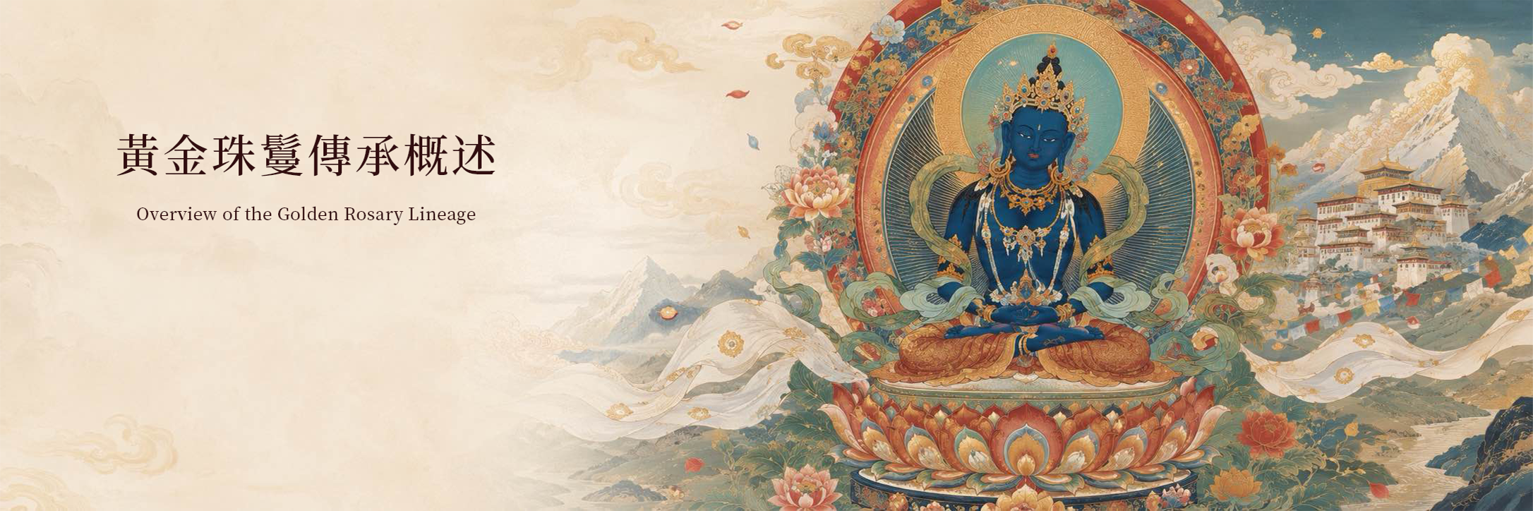 黃金珠鬘傳承概述橫幅