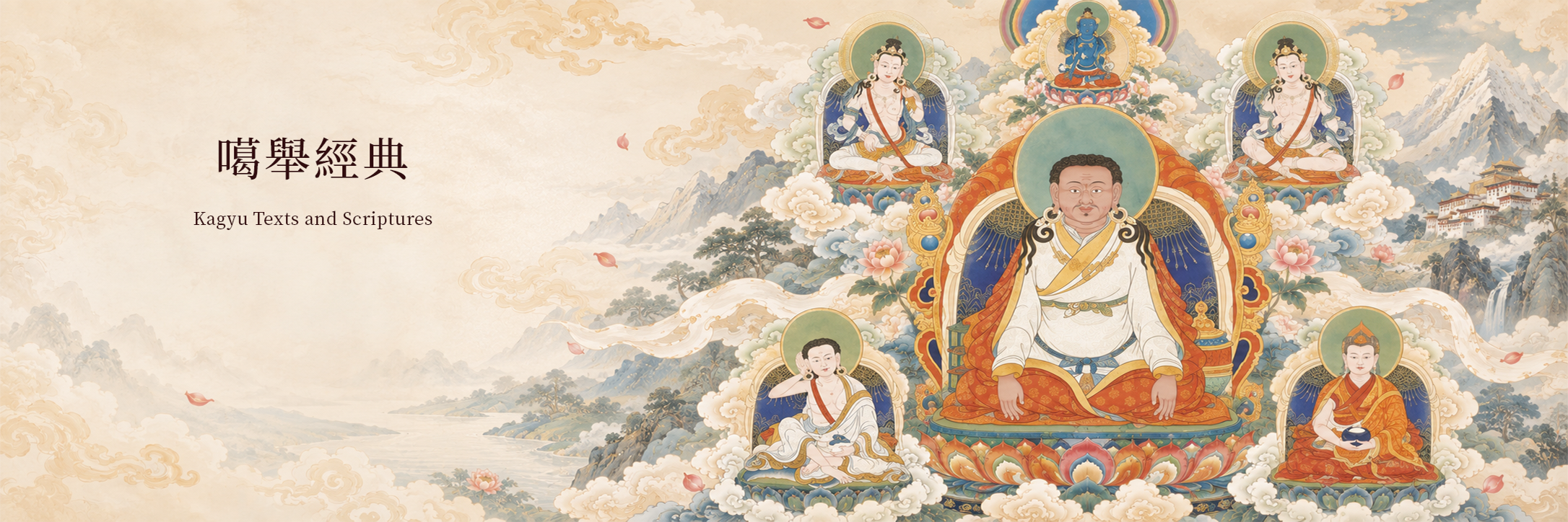 噶舉經典橫幅