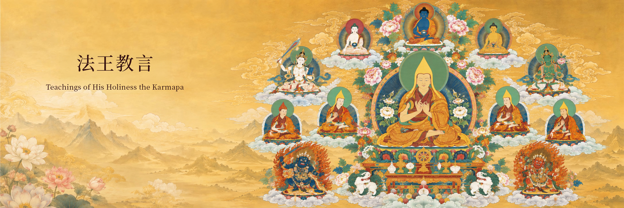 法王教言橫幅