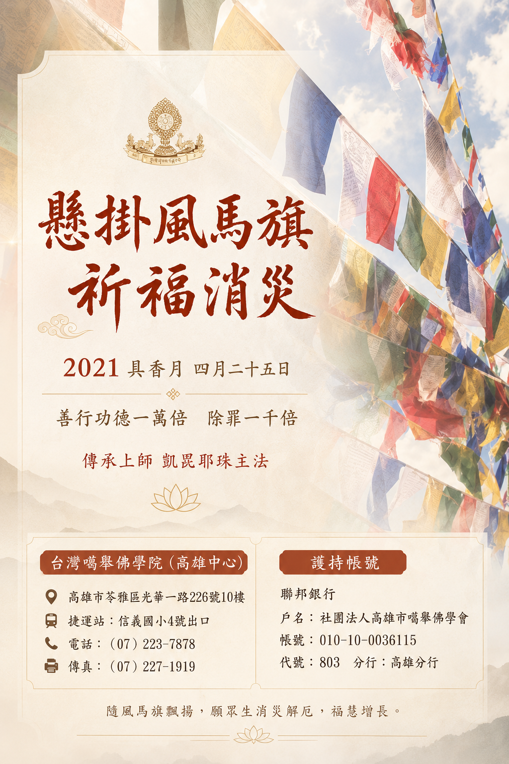 懸掛風馬旗祈福消災
