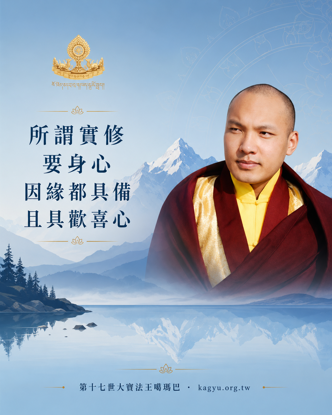 所謂實修,要身心因緣都具備,且具歡喜心