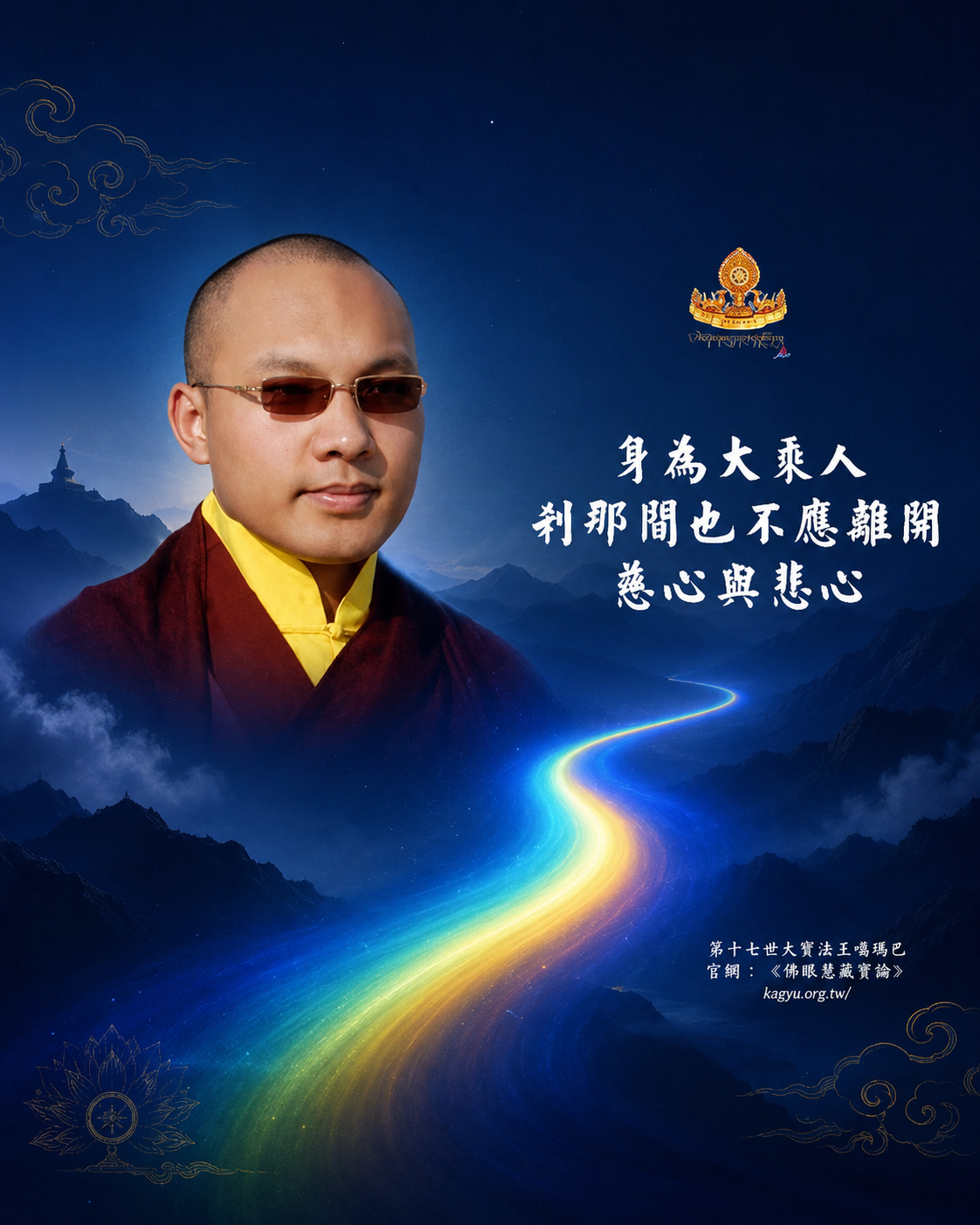 身為大乘人,剎那間也不應離開慈心與悲心