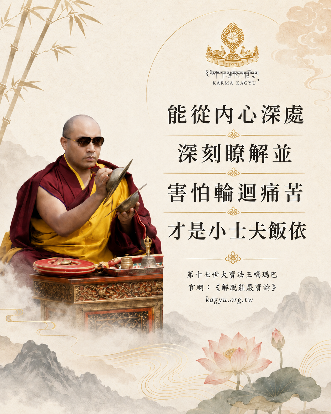 能從內心深處深刻瞭解並害怕輪迴痛苦,才是小士夫皈依