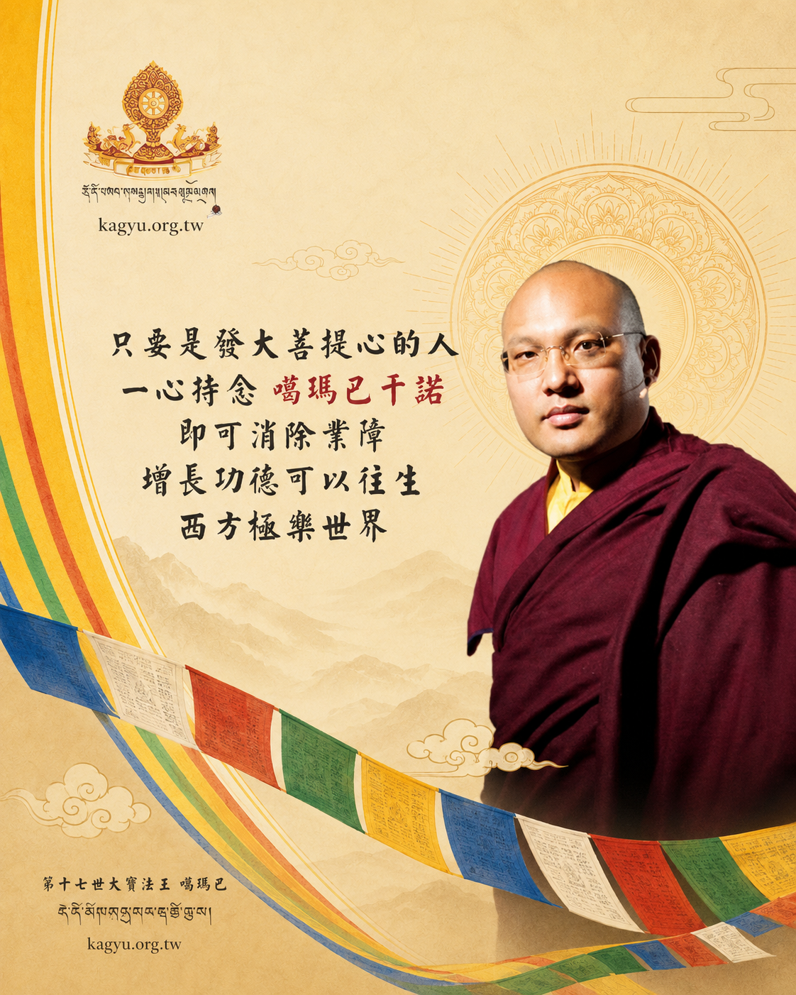 只要是發大菩提心的人,一心持念噶瑪巴千諾即可消除業障增長功德,可以往生西方極樂世界