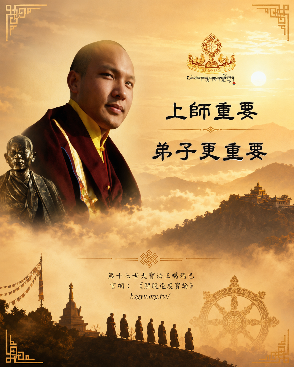 上師重要,弟子更重要