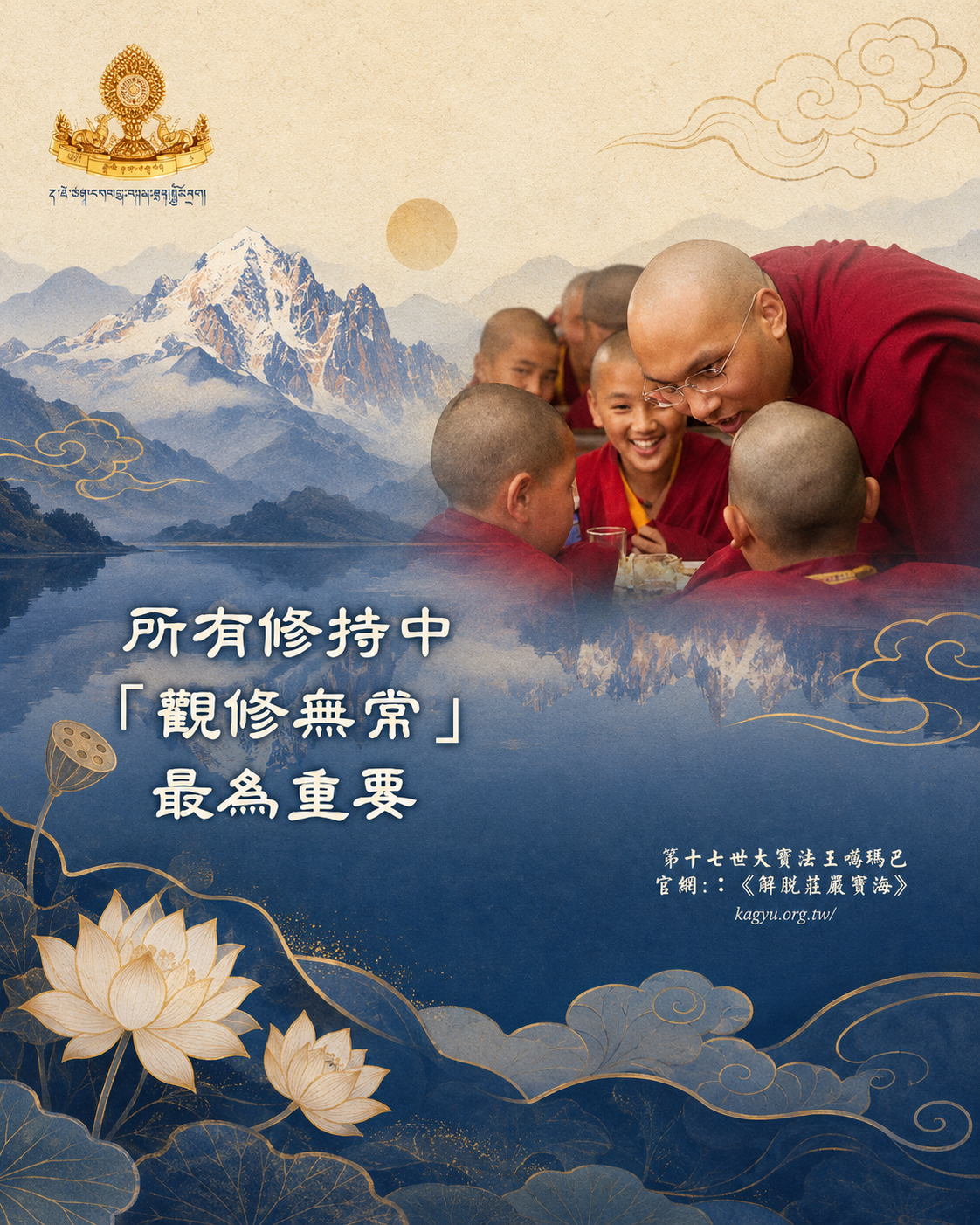 所有修持中,「觀修無常」最為重要