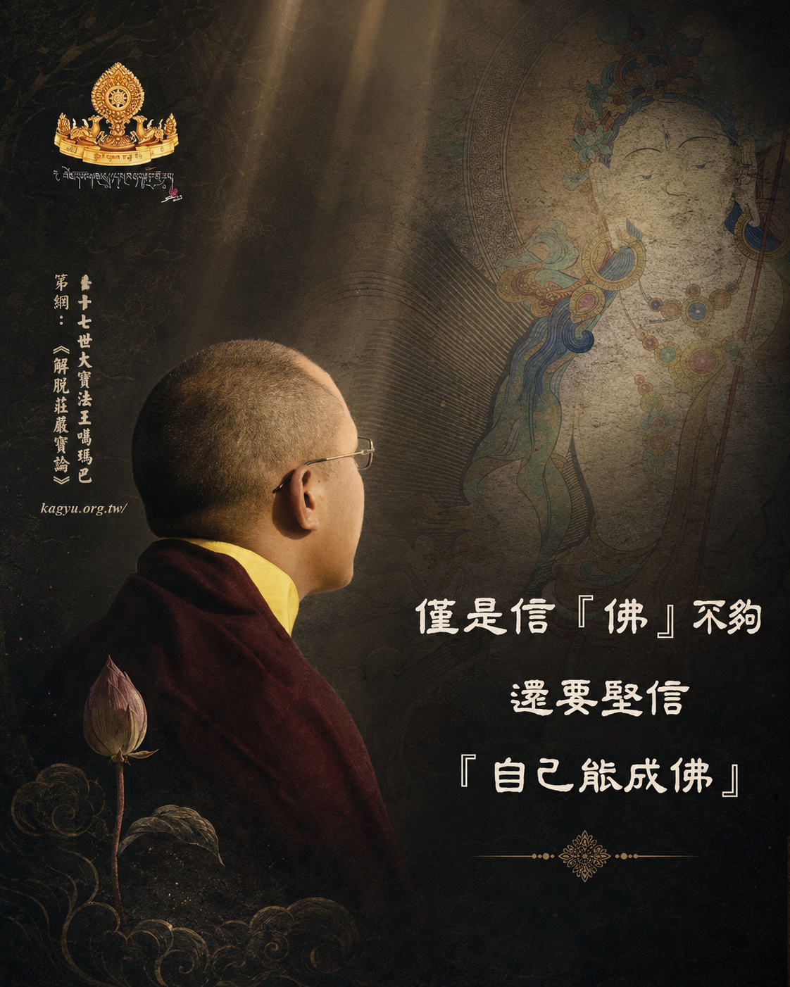 僅是「信『佛』不夠,還要堅信「自己能成佛」