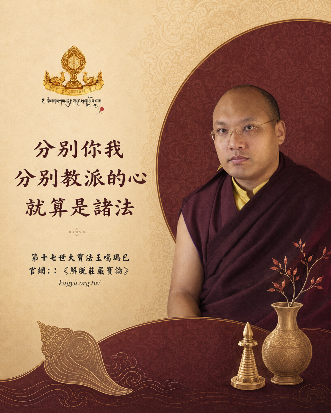 分別你我、分別教派的心,就算是謗法