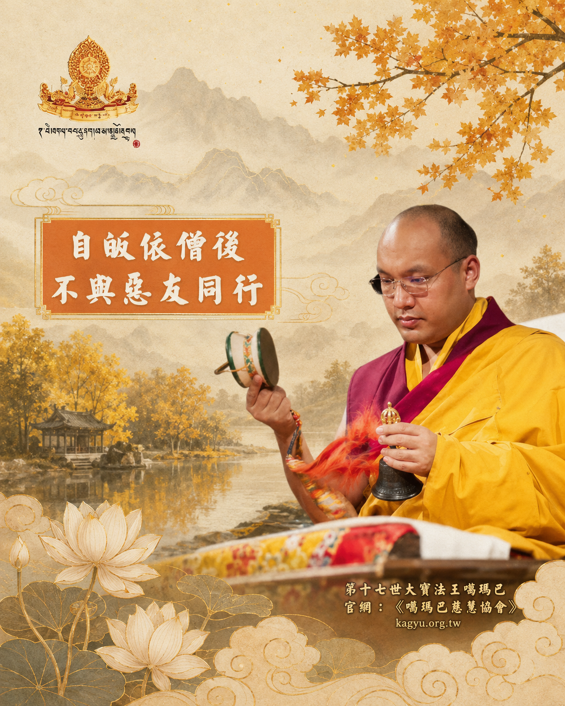 皈依僧後,不與惡友同行