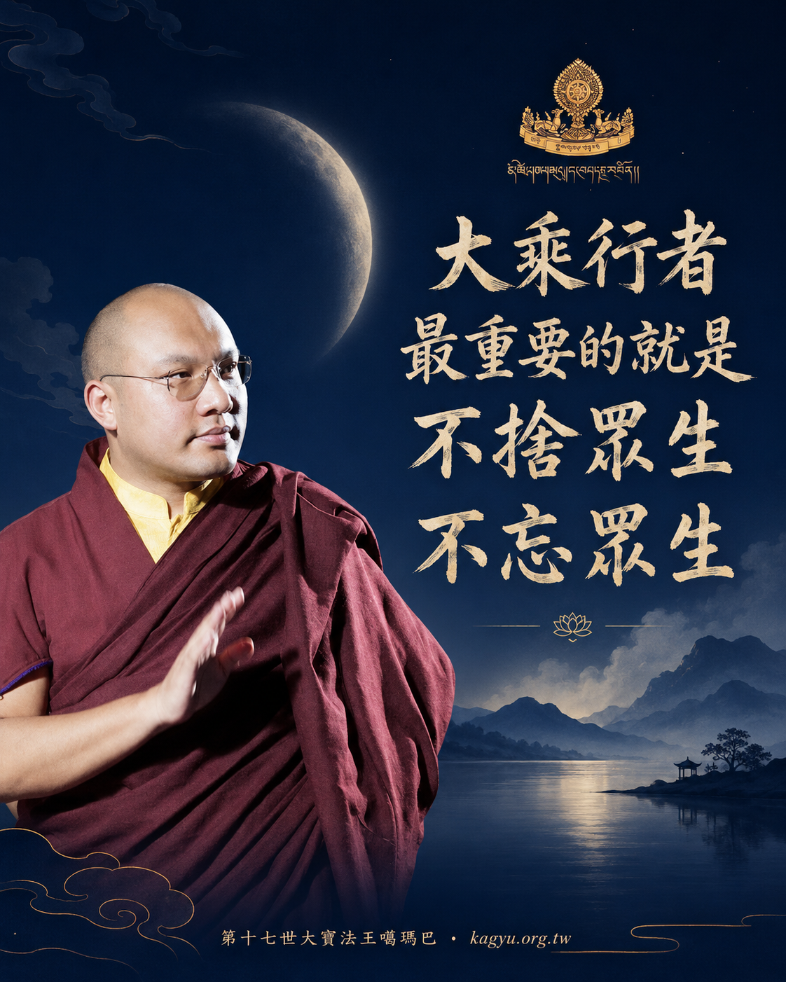 大乘行者,最重要的就是不捨眾生、不忘眾生