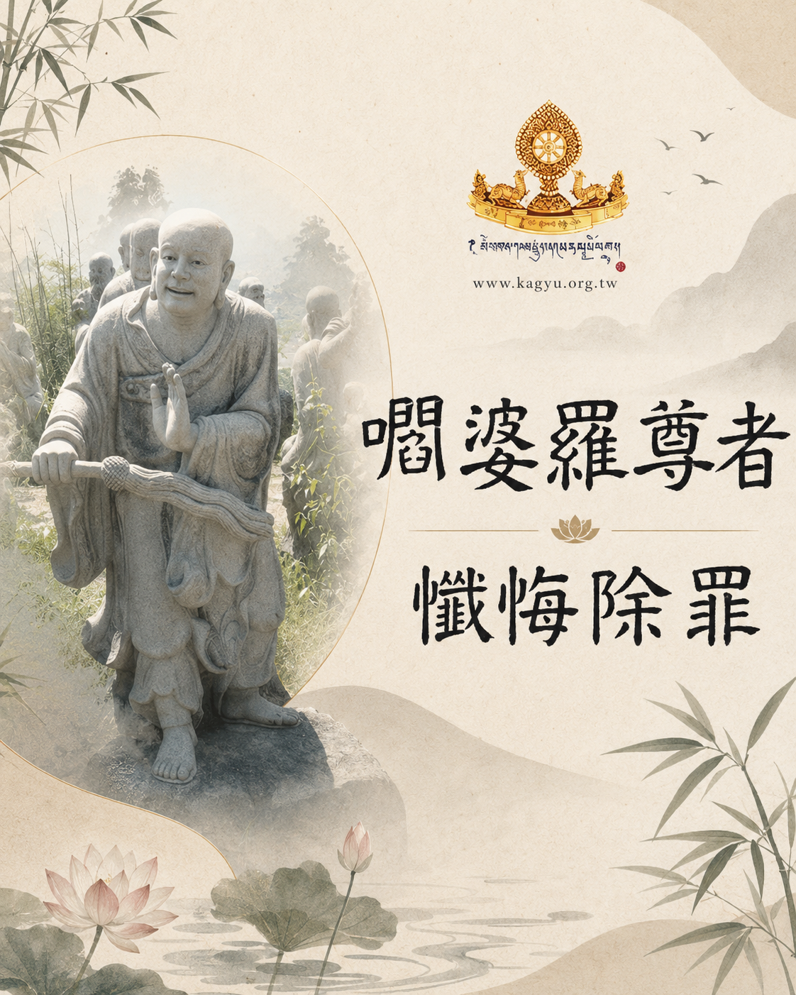 嚪婆羅尊者,懺悔除罪