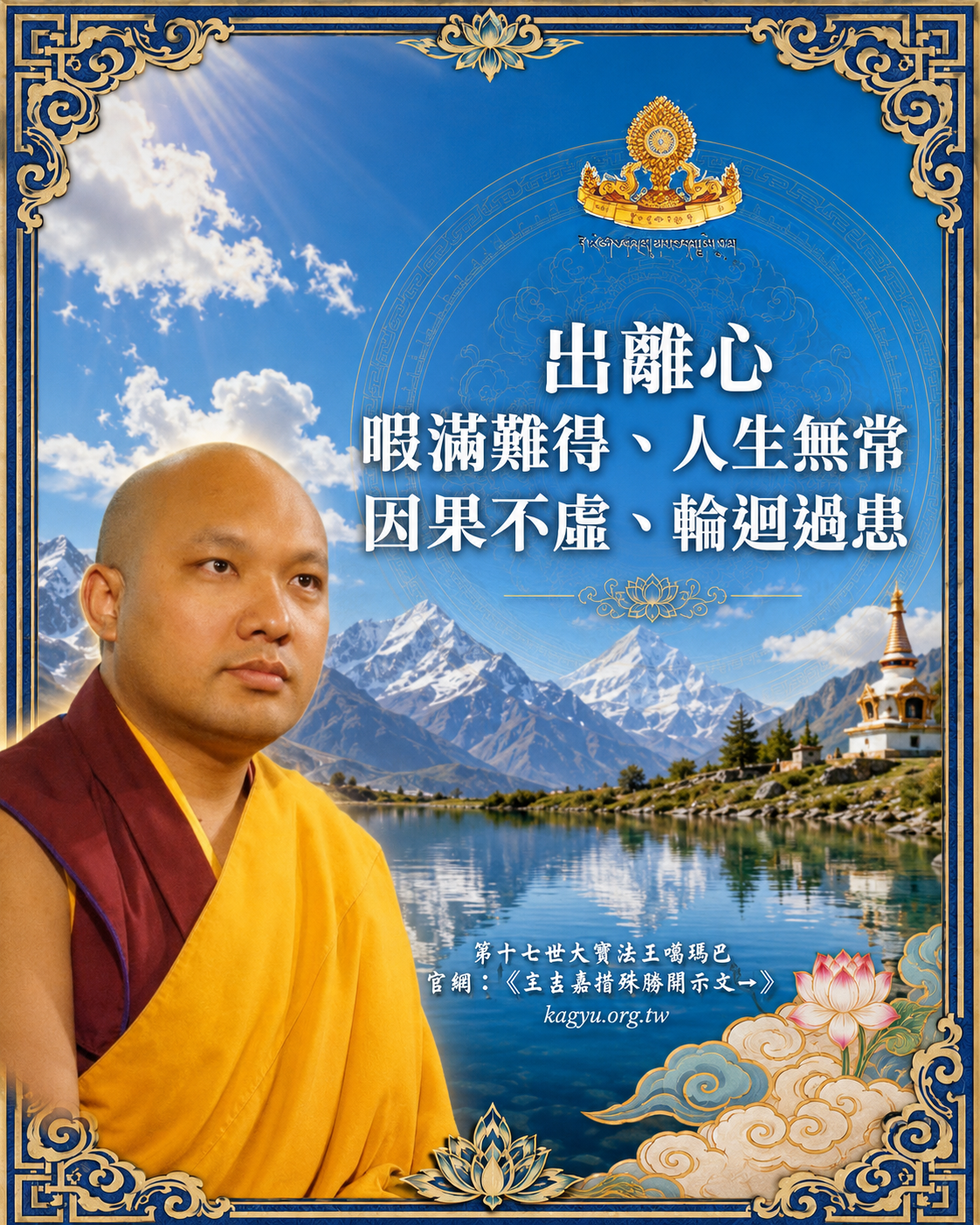 「出離心」:「暇滿難得、人生無常、因果不虛、輪迴過患」