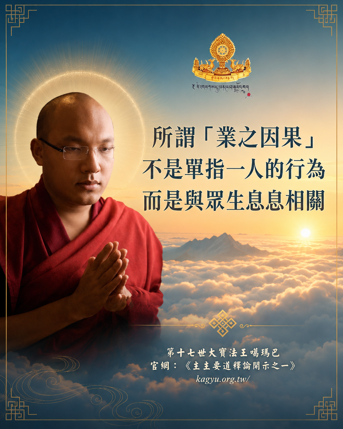 所謂「業之因果」不是單指一人的行為,而是與眾生息息相關