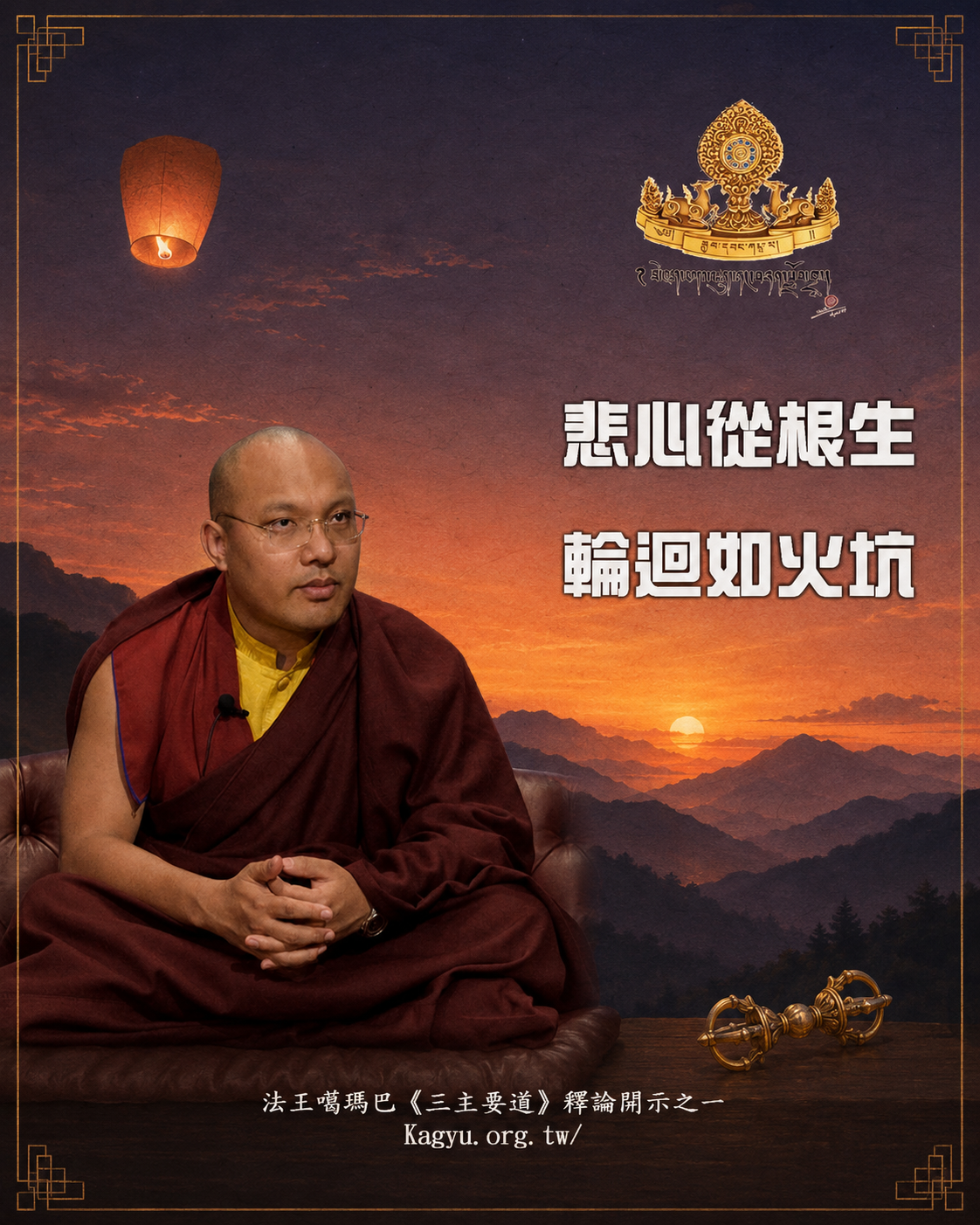 悲心從根生、輪迴如火坑