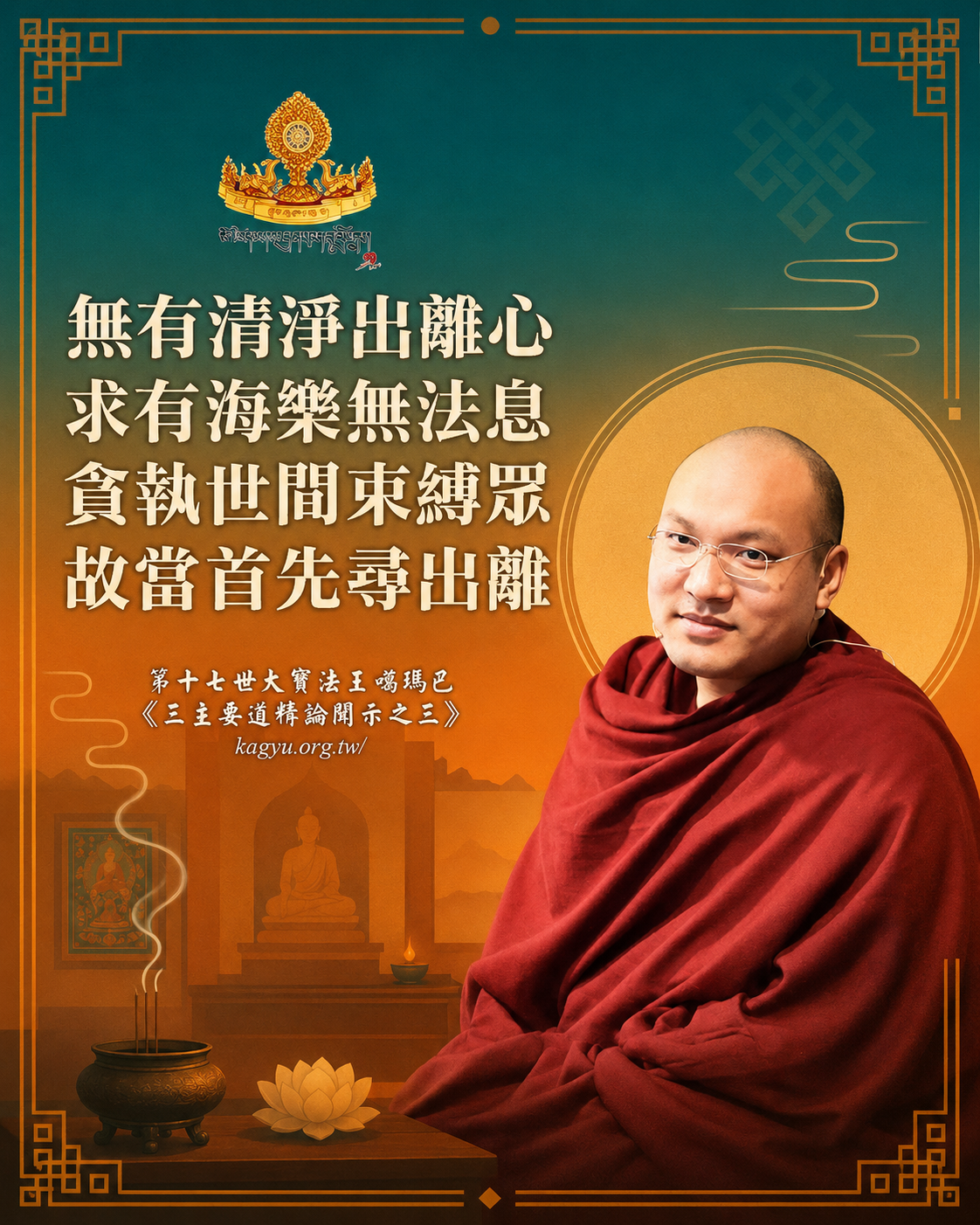 無有清淨出離心,求有海樂無法息,貪執世間束縛眾,故當首先尋出離。