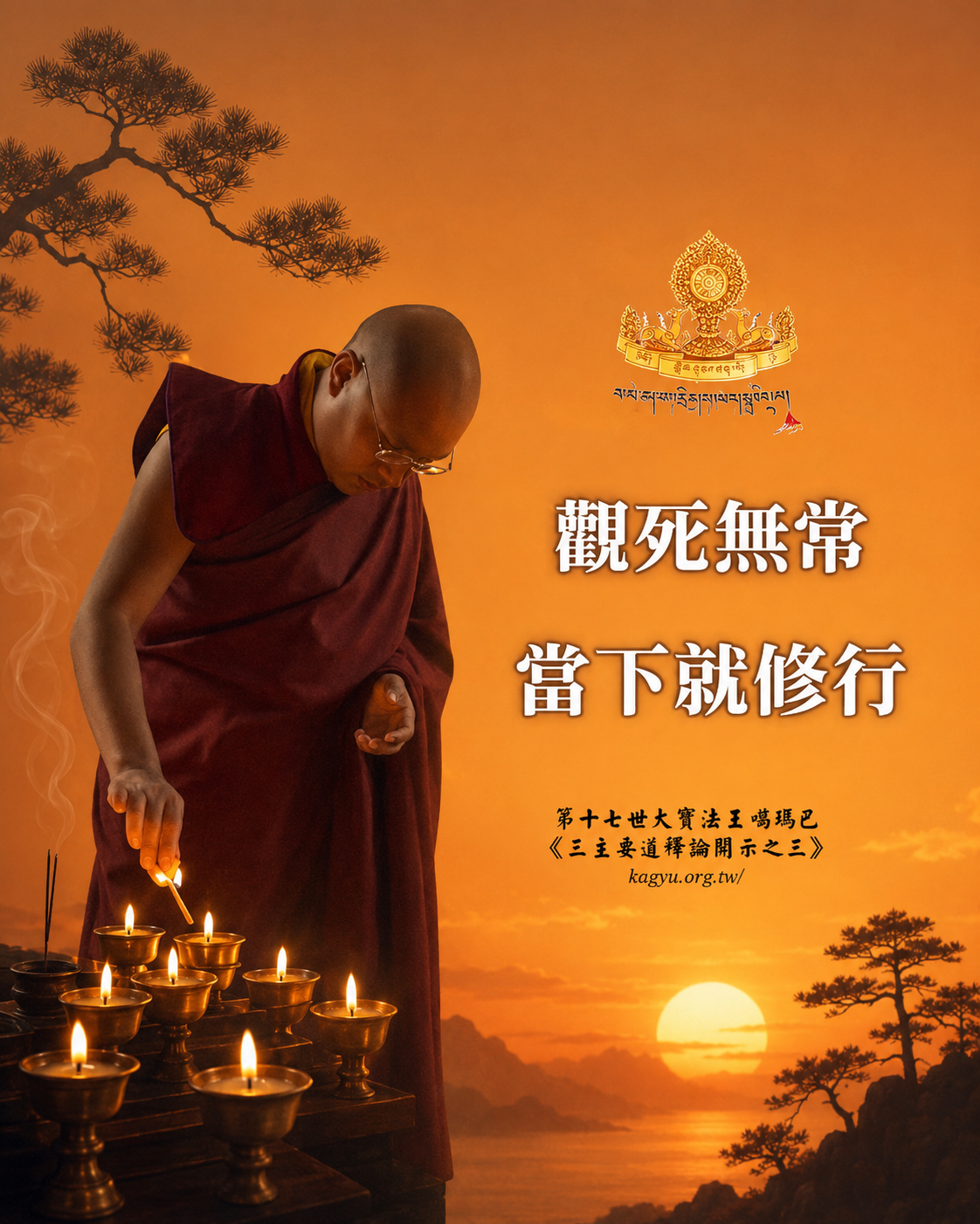 觀死無常,當下就修行
