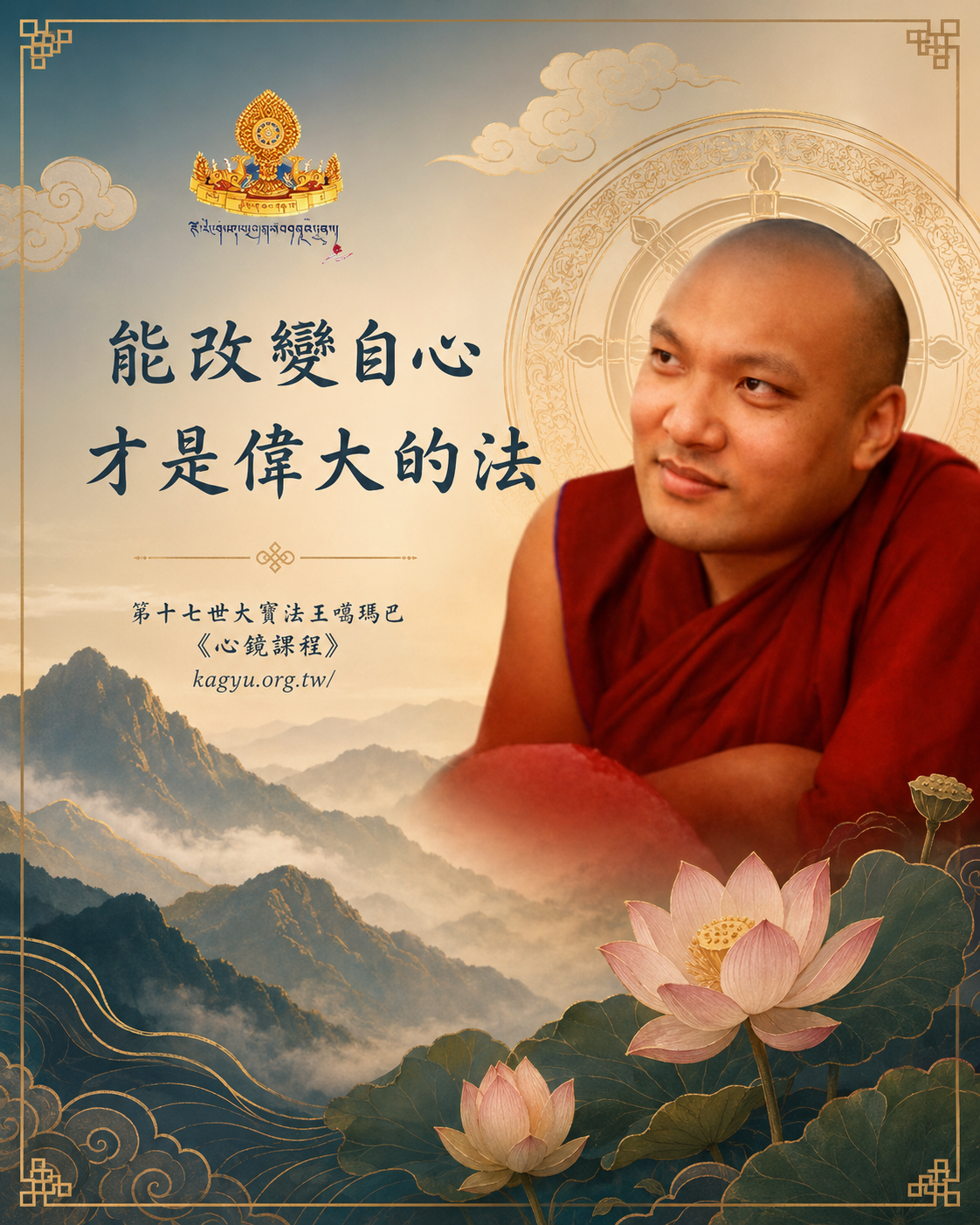 能改變自心,才是偉大的法