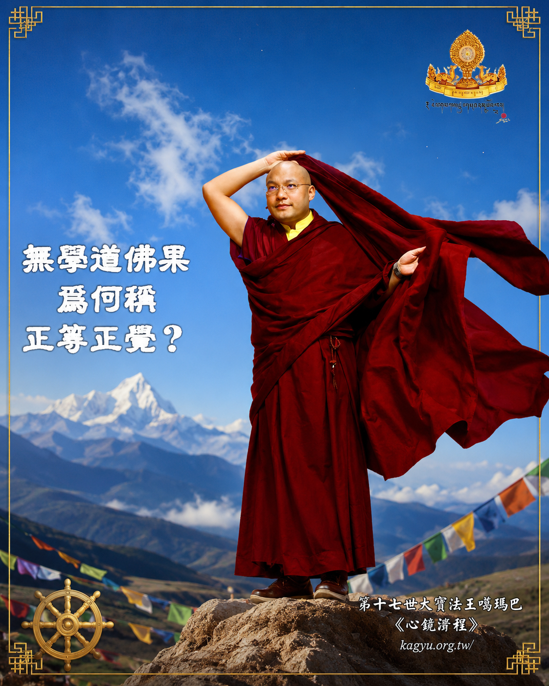 無學道佛果,為何稱正等正覺?