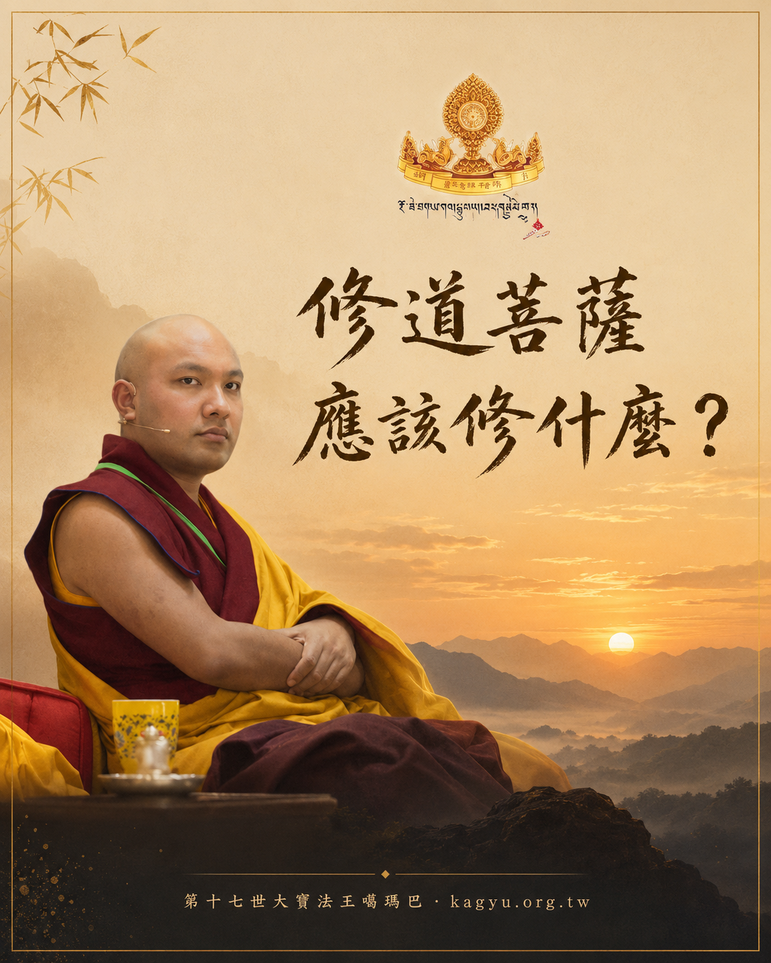 修道菩薩,應該修什麼?