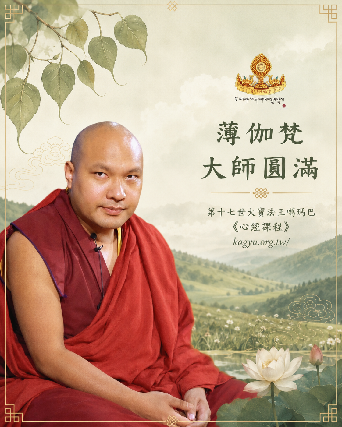 薄伽梵:大師圓滿