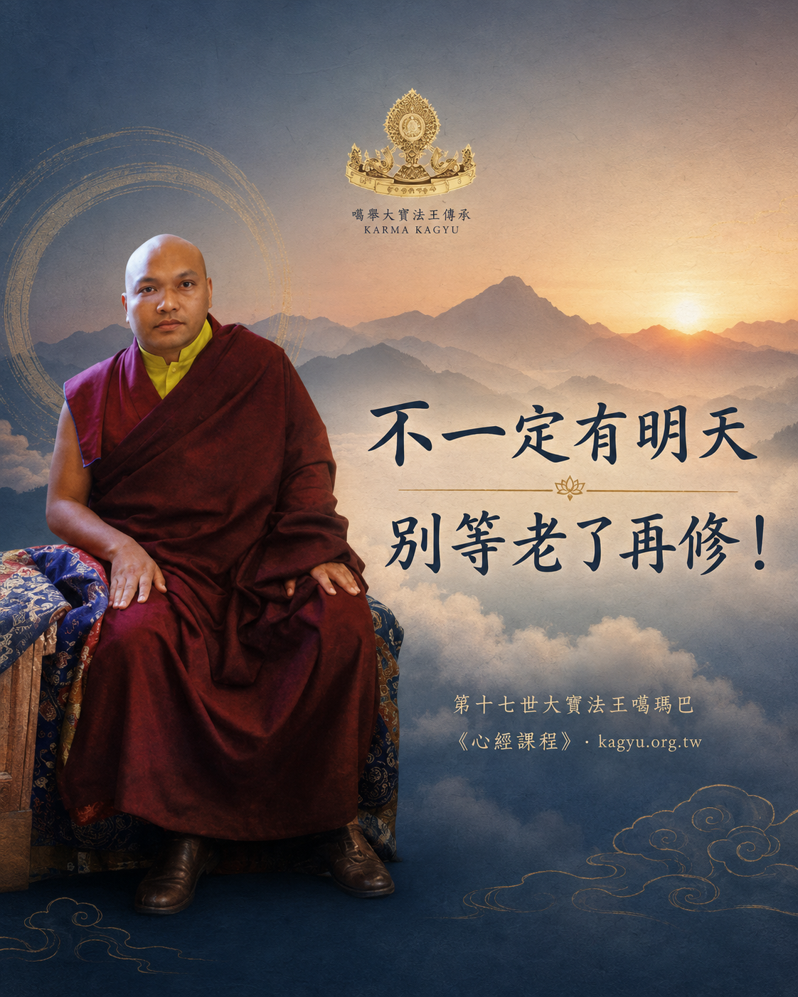 不一定有明天,別等老了再修!