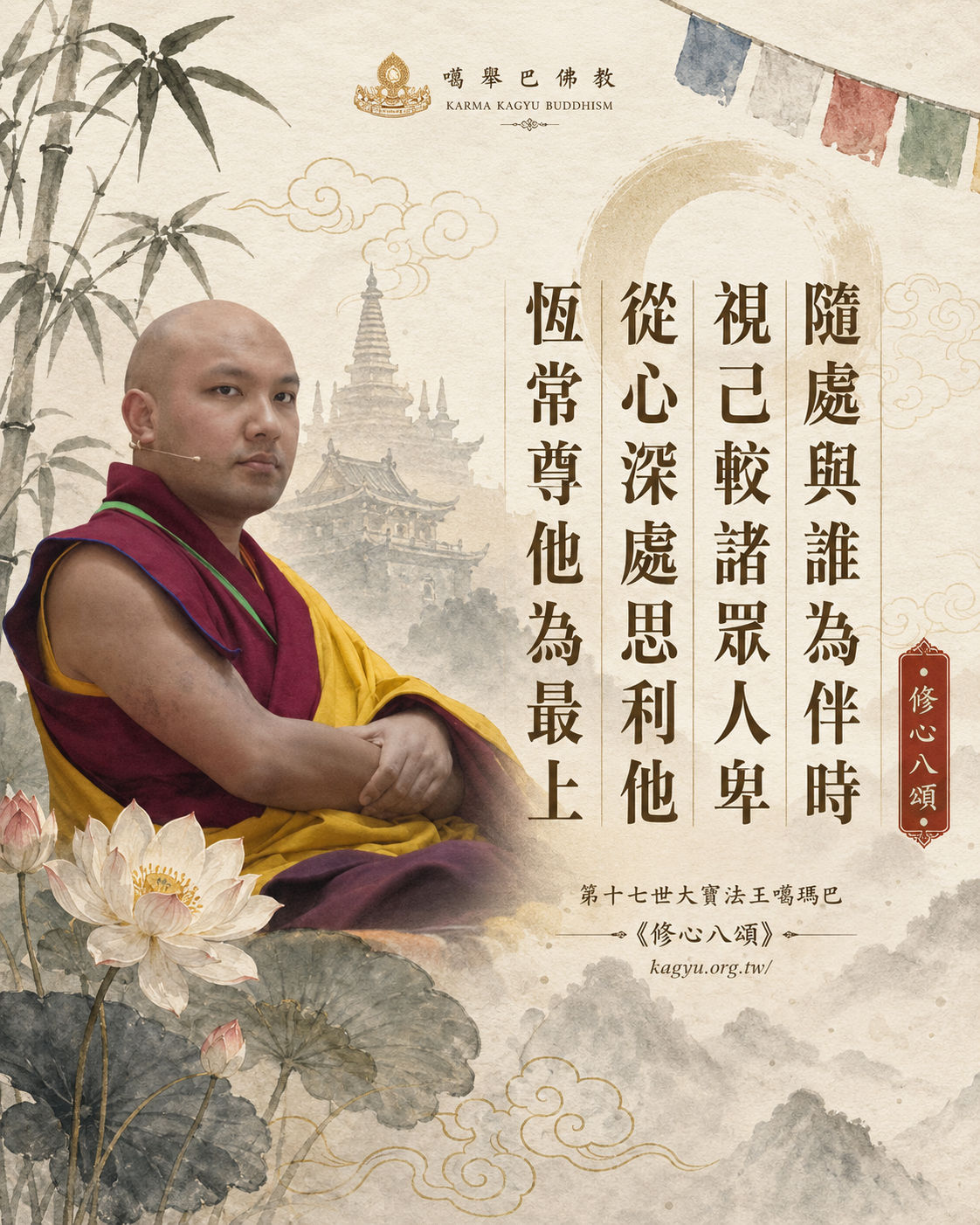 隨處與誰為伴時,視己較諸眾人卑,從心深處思利他,恆常尊他為最上。