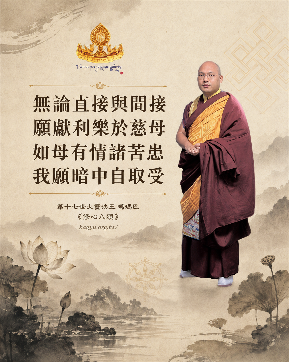 無論直接與間接,願獻利樂於慈母,如母有情諸苦患,我願暗中自取受。