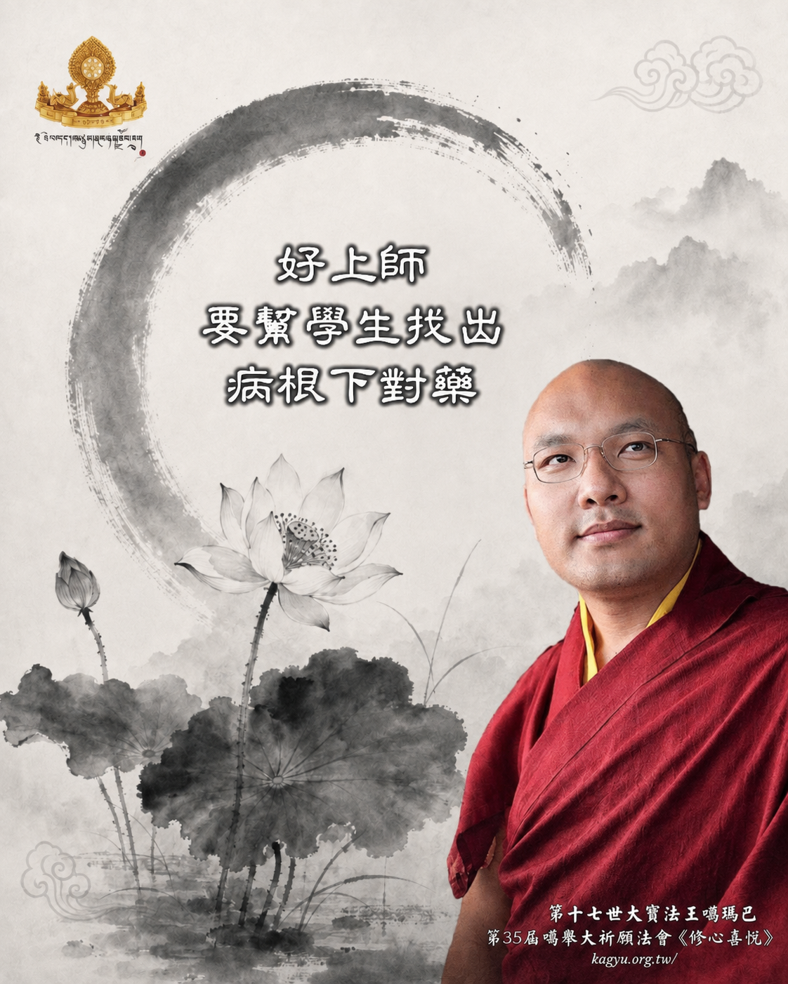 好上師,要幫學生找出病根下對藥