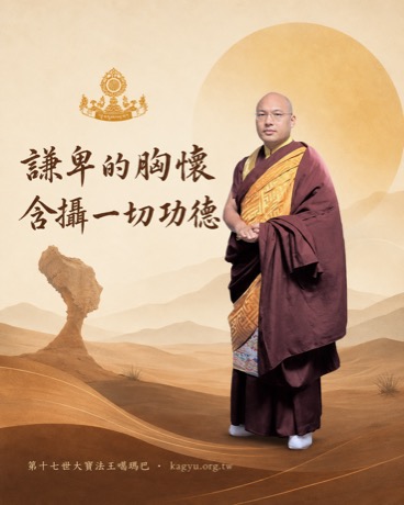 謙卑的胸懷，含攝一切功德