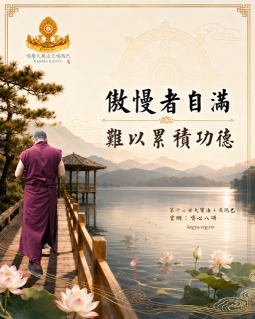 傲慢者自滿，難以累積功德