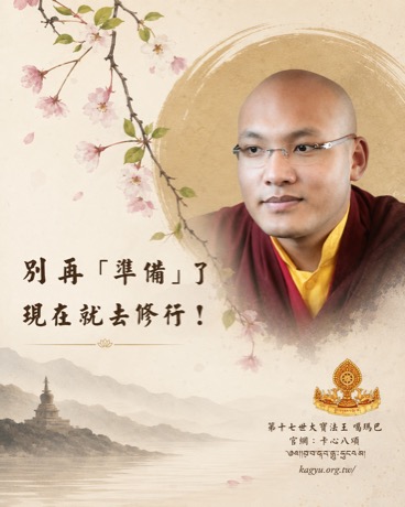 別再「準備」了，現在就去修行！