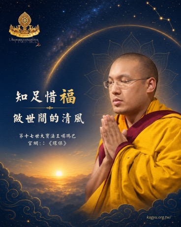 知足惜福，做世間的清風