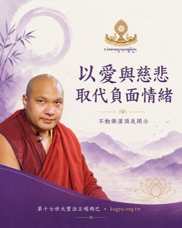 以愛與慈悲，取代負面情緒