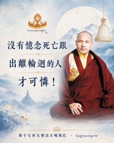 沒有憶念死亡跟出離輪迴的人，才可憐！