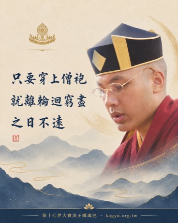 只要穿上僧袍，就離輪迴窮盡之日不遠