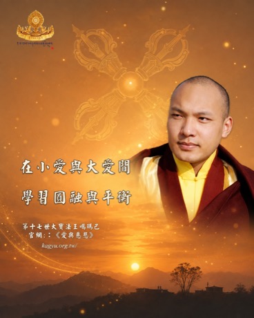 在小愛與大愛間，學習圓融與平衡