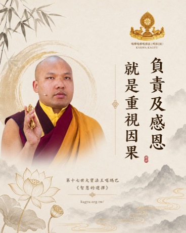 負責及感恩，就是重視因果